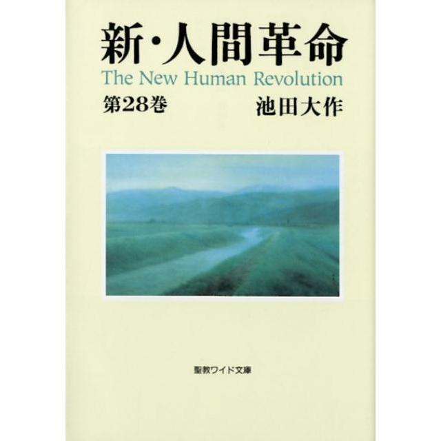 池田大作 新・人間革命 第28巻 聖教ワイド文庫 70 Book | 