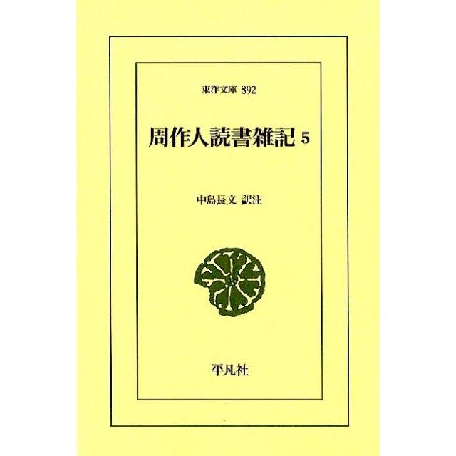 周作人 周作人読書雑記 5 東洋文庫 892 Book | 