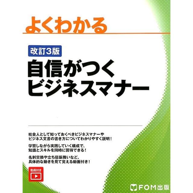 富士通エフ・オー・エム よくわかる自信がつくビジネスマナー 改訂3版 Book | 
