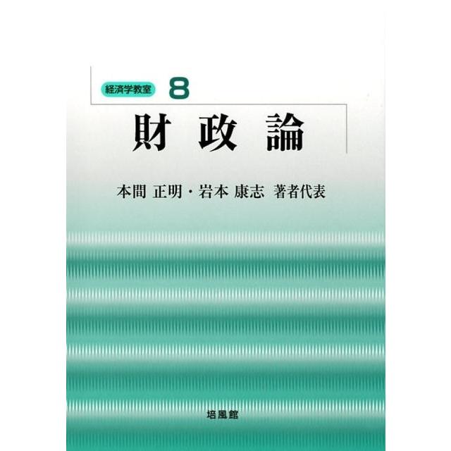本間正明 財政論 経済学教室 8 Book | 