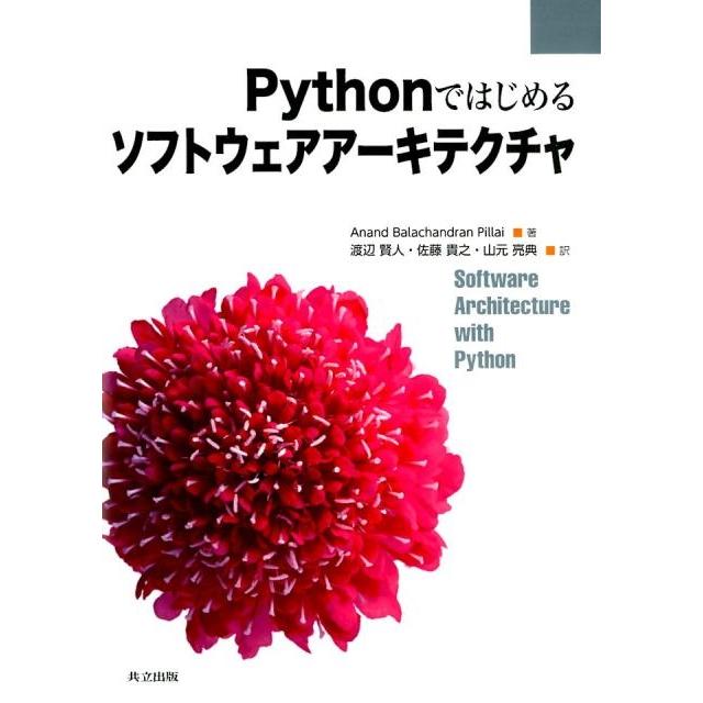 Anand Balachandran P Pythonではじめるソフトウェアアーキテクチャ Book | 