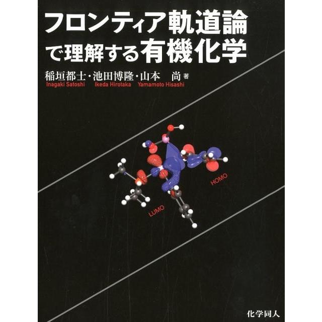 稲垣都士 フロンティア軌道論で理解する有機化学 Book | 