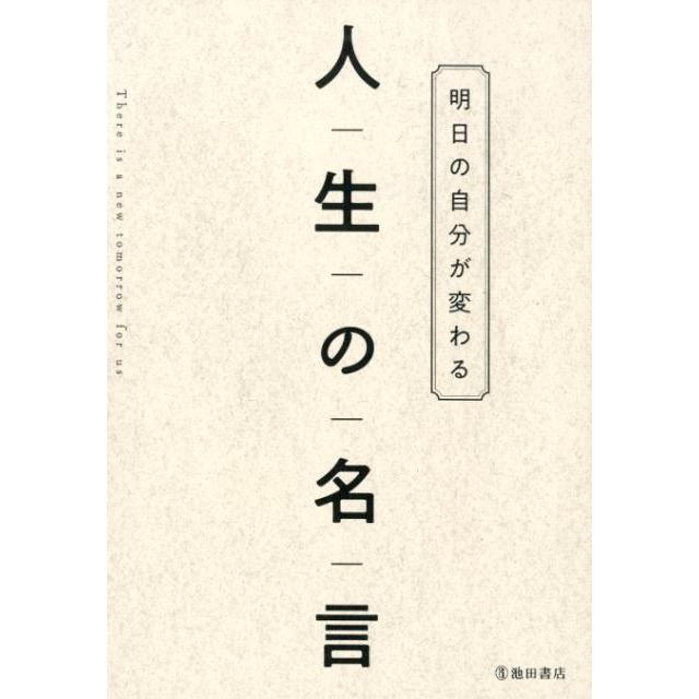 池田書店編集部 明日の自分が変わる人生の名言 Book | 