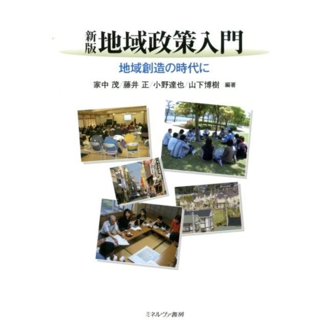 家中茂 地域政策入門 新版 地域創造の時代に Book | 