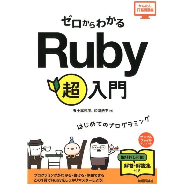 五十嵐邦明 ゼロからわかるRuby超入門 かんたんIT基礎講座 Book | 