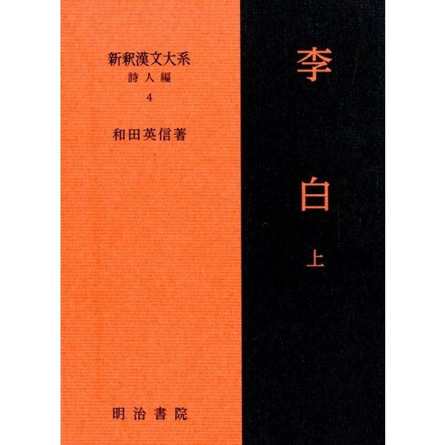 和田英信 新釈漢文大系 詩人編4 李白 上 Book : タワーレコード Yahoo 