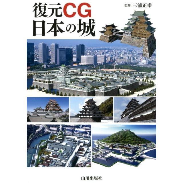 復元CG日本の城 Book | 