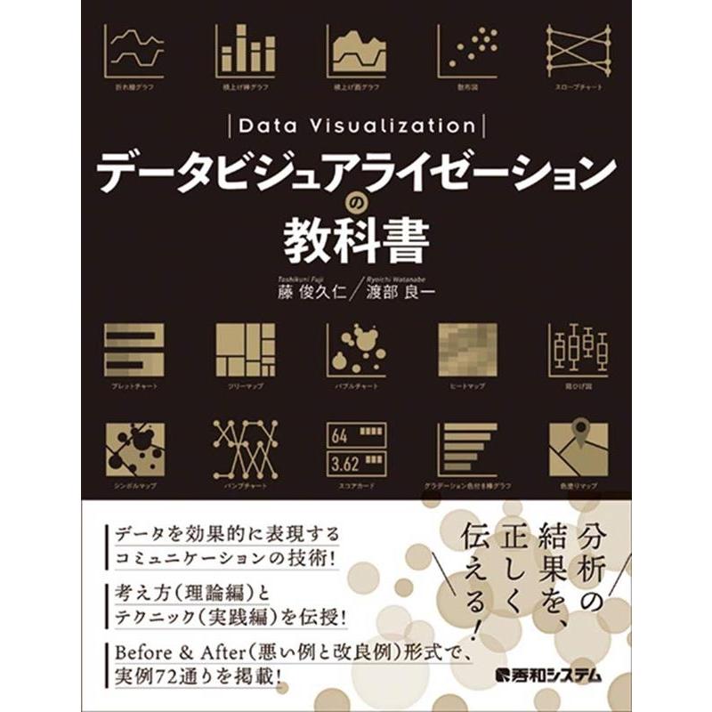 藤俊久仁 データビジュアライゼーションの教科書 Book | 