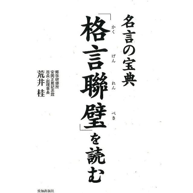 荒井桂 「格言聯壁」を読む 名言の宝典 Book | 