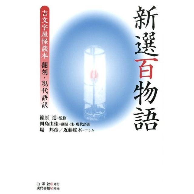 岡島由佳 新選百物語 吉文字屋怪談本翻刻・現代語訳 Book | 