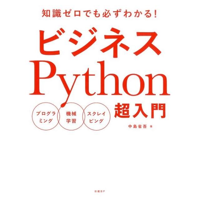 中島省吾 ビジネスPython超入門 プログラミング機械学習スクレイピング 知識ゼロでも必ずわかる! Book | 