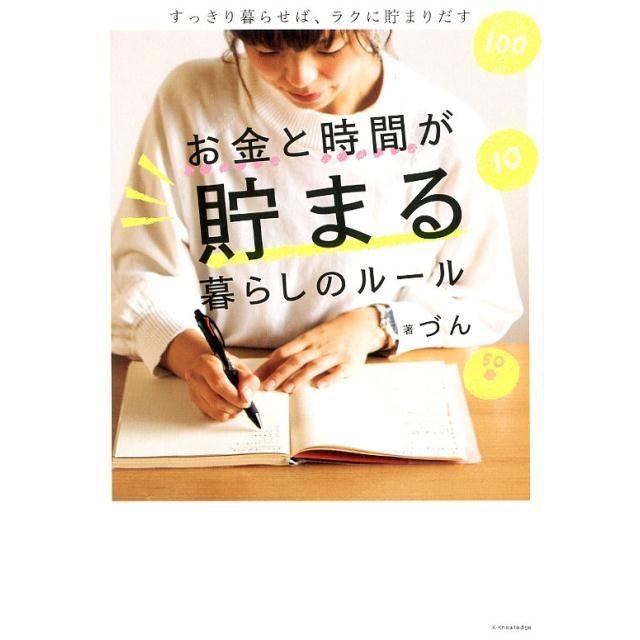 づん お金と時間が貯まる暮らしのルール すっきり暮らせば、ラクに貯まりだす Book | 
