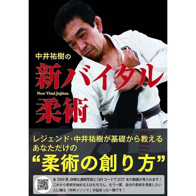 中井祐樹 中井祐樹の新バイタル柔術 Book | 