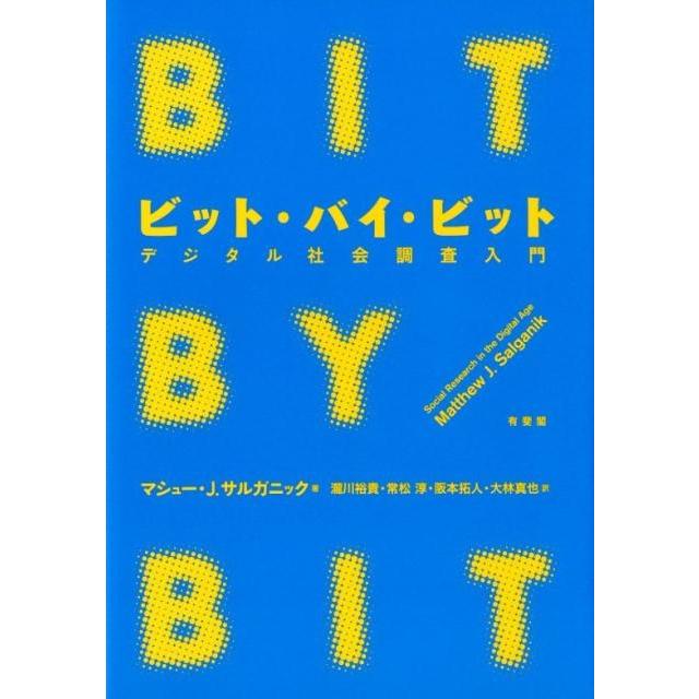 マシュー J.サルガニック ビット・バイ・ビット デジタル社会調査入門 Book | 