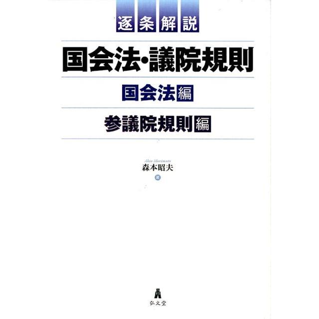 森本昭夫 逐条解説国会法・議院規則(全2巻) Book | 