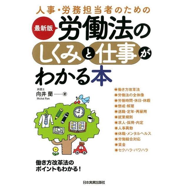 向井蘭 人事・労務担当者のための労働法のしくみと仕事がわかる本 最新 Book | 