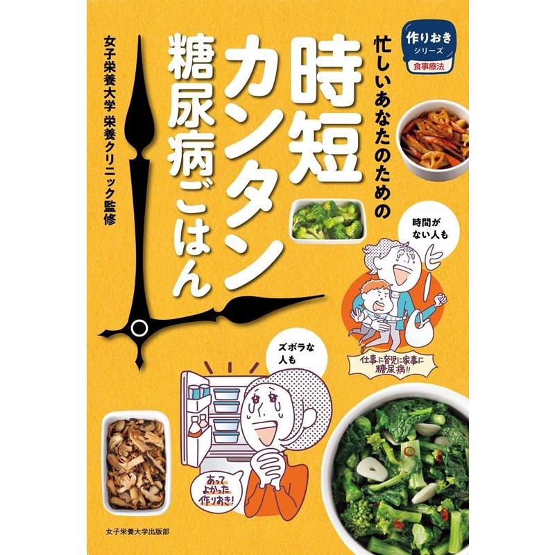 忙しいあなたのための時短カンタン糖尿病ごはん 作りおきシリーズ 食事療法 Book | 