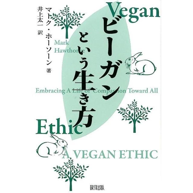 マーク・ホーソーン ビーガンという生き方 Book | 