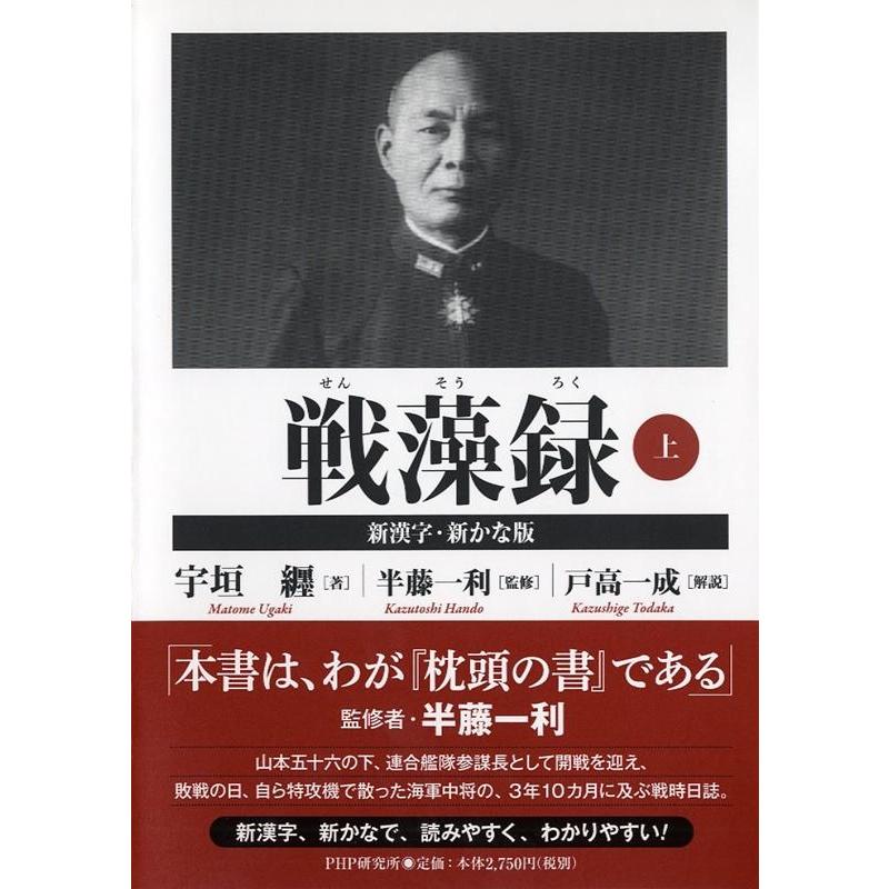宇垣纒 戦藻録 上 新漢字・新かな版 Book | 