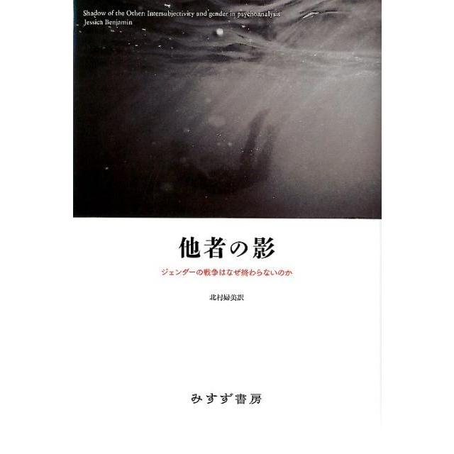 ジェシカ・ベンジャミン 他者の影 ジェンダーの戦争はなぜ終わらないのか Book | 