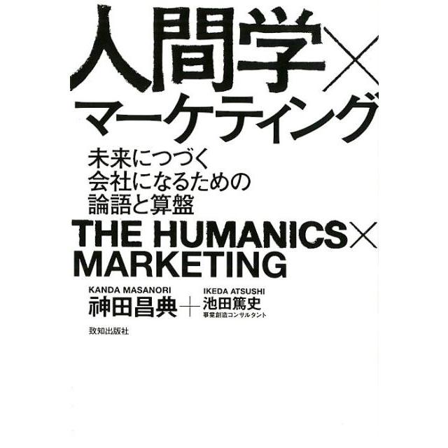 神田昌典 人間学×マーケティング 未来につづく会社になるための論語と算盤 Book | 