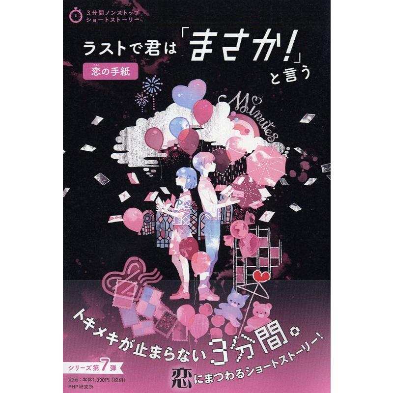 PHP研究所 ラストで君は「まさか!」と言う恋の手紙 3分間ノンストップショートストーリー Book | 