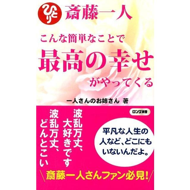 一人さんのお姉さん 斎藤一人こんな簡単なことで最高の幸せがやってくる ロング新書 Book | 
