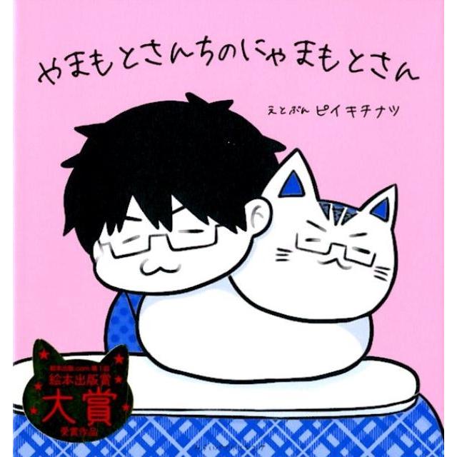 ピイキチナツ やまもとさんちのにゃまもとさん Book | 
