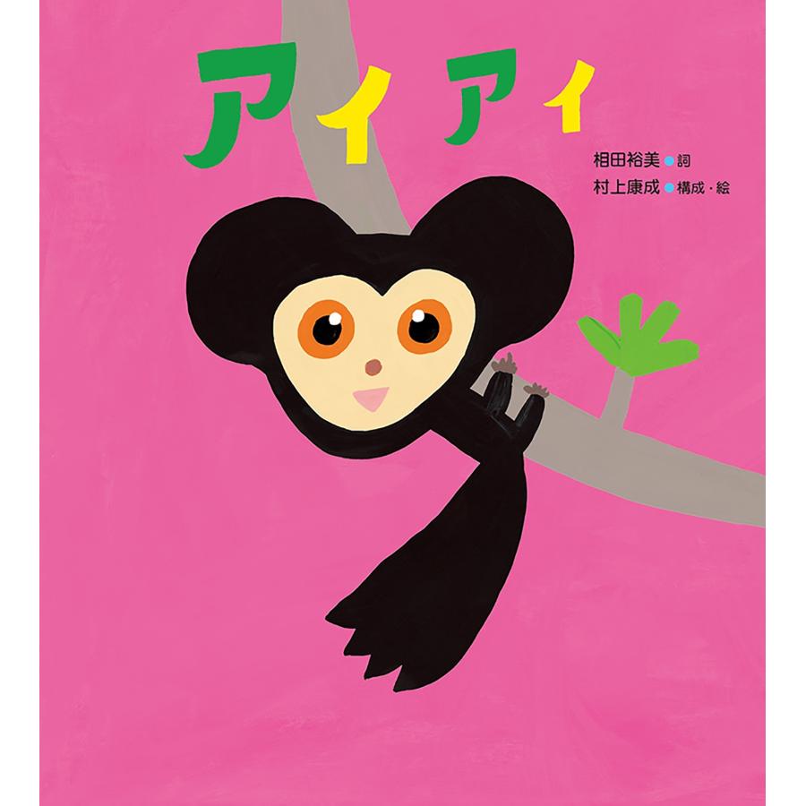 相田裕美 アイアイ Book | 