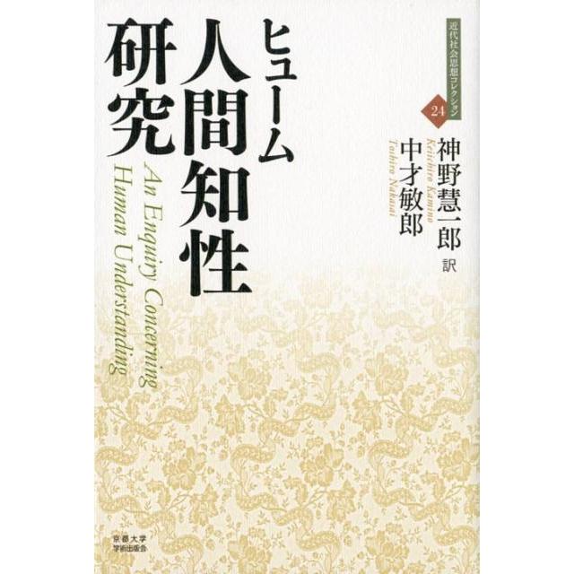 デイヴィッド・ヒューム 人間知性研究 近代社会思想コレクション 24 Book | 