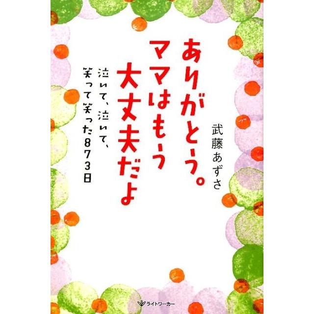 武藤あずさ ありがとう。ママはもう大丈夫だよ 泣いて、泣いて、笑って笑った873日 Book | 