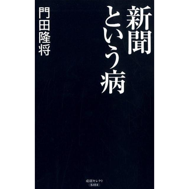 門田隆将 新聞という病 産経セレクト S 14 Book | 