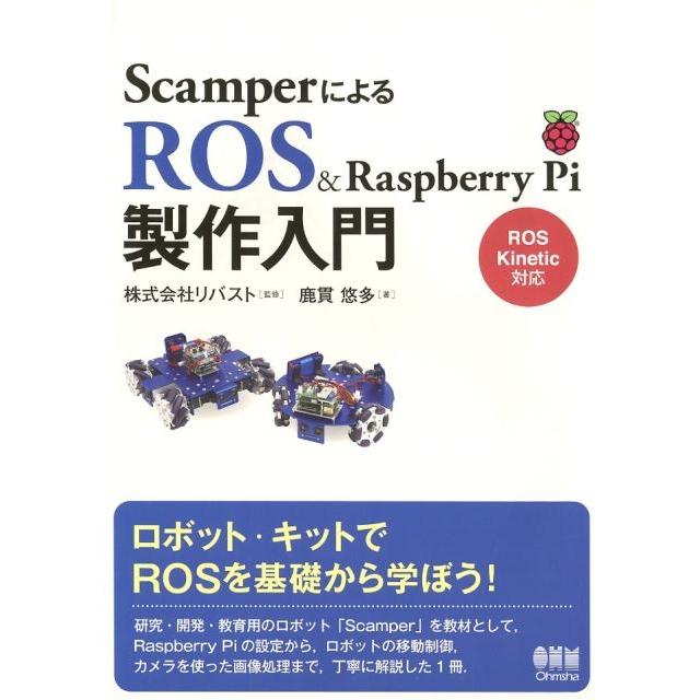 鹿貫悠多 ScamperによるROS&Raspberry Pi製作入門 ROS Kinetic対応 Book | 