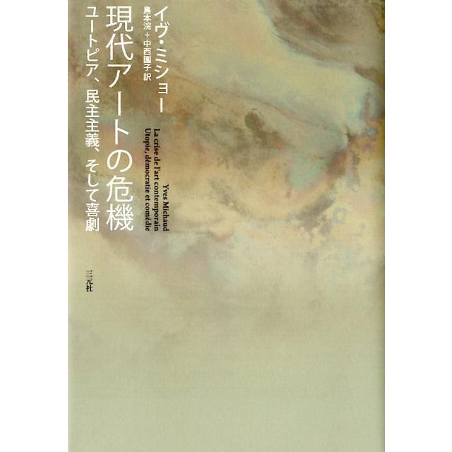 イヴ・ミショー 現代アートの危機 ユートピア、民主主義、そして喜劇 Book | 