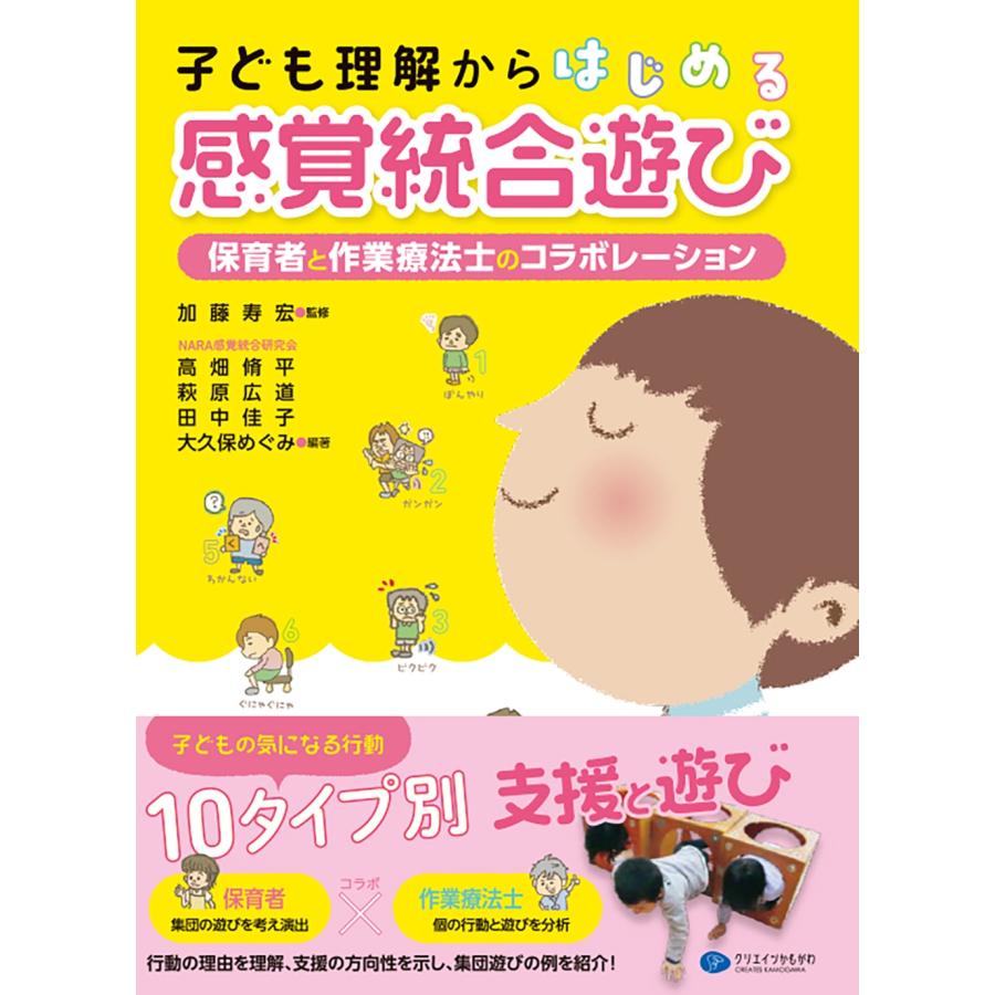 高畑脩平 子ども理解からはじめる感覚統合遊び 保育者と作業療法士のコラボレーション Book | 