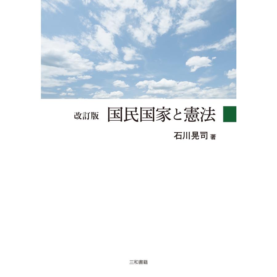 石川晃司 改訂版 国民国家と憲法 Book | 