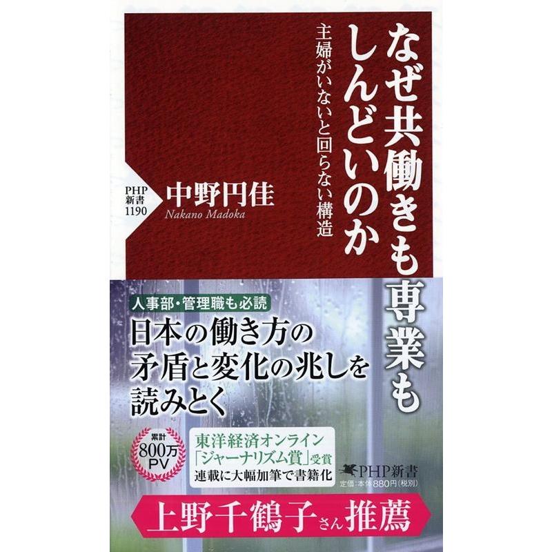 中野円佳 なぜ共働きも専業もしんどいのか 主婦がいないと回らない構造 Book | 