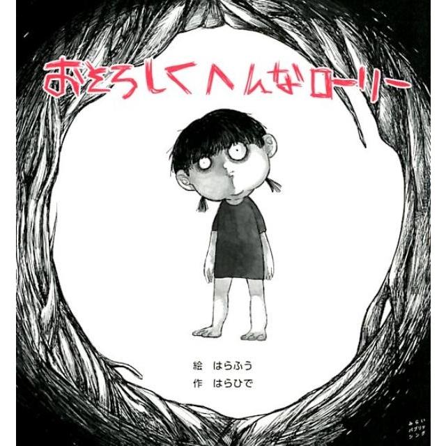 はらふう おそろしくへんなローリー Book | 