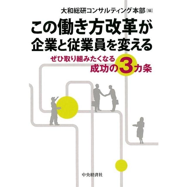 大和総研コンサルティング本部 この働き方改革が企業と従業員を変える ぜひ取り組みたくなる成功の3カ条 Book | 
