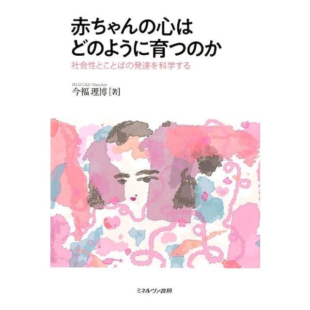 今福理博 赤ちゃんの心はどのように育つのか 社会性とことばの発達を科学する Book | 
