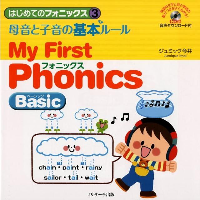 ジュミック今井 母音と子音の基本ルール My First Phonics Basic はじめてのフォニックス 3 Book | 
