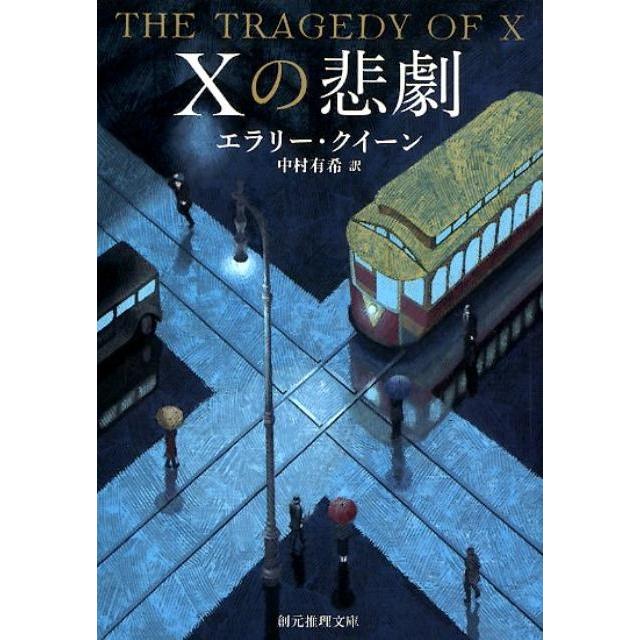 エラリー・クイーン Xの悲劇 創元推理文庫 M ク 1-1 Book