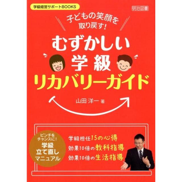山田洋一 子どもの笑顔を取り戻す!「むずかしい学級」リカバリーガイド 学級経営サポートBOOKS Book | 
