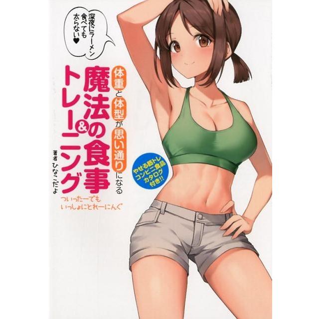 ひなこだよ 体重と体型が思い通りになる魔法の食事&トレーニング ついったーでもいっしょにとれーにんぐ Book | 