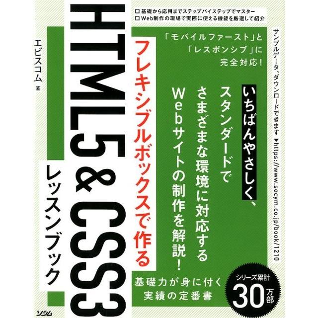 エビスコム フレキシブルボックスで作るHTML5&CSS3レッスンブック Book | 