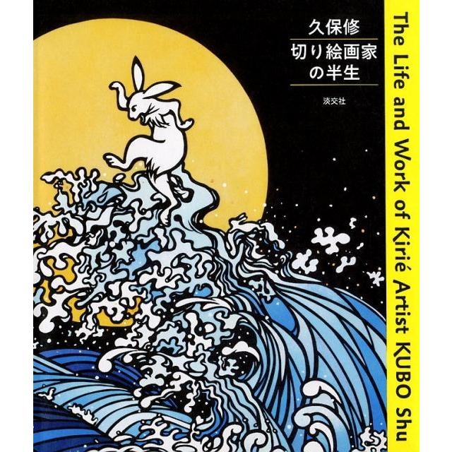 久保修 久保修切り絵画家の半生 Book : タワーレコード Yahoo!店