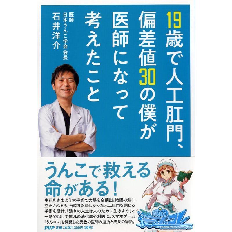 石井洋介 19歳で人工肛門、偏差値30の僕が医師になって考えたこと Book | 