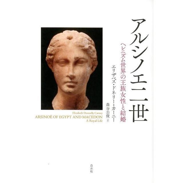 エリザベス・ドネリー・カーニー アルシノエ二世 ヘレニズム世界の王族女性と結婚 Book | 