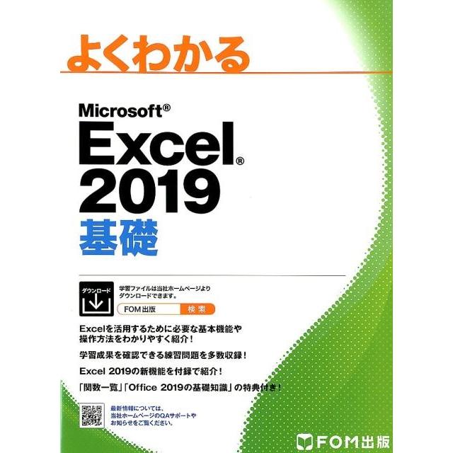 よくわかるMicrosoft Excel2019基礎 Book | 