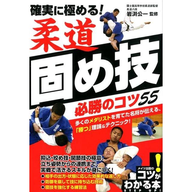 確実に極める!柔道固め技必勝のコツ55 コツがわかる本 Book | 